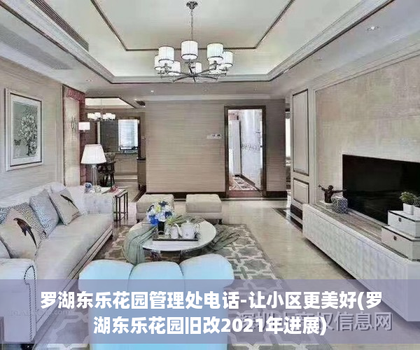 罗湖东乐花园管理处电话-让小区更美好(罗湖东乐花园旧改2021年进展)