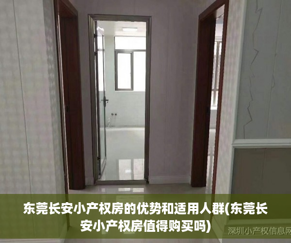 东莞长安小产权房的优势和适用人群(东莞长安小产权房值得购买吗)