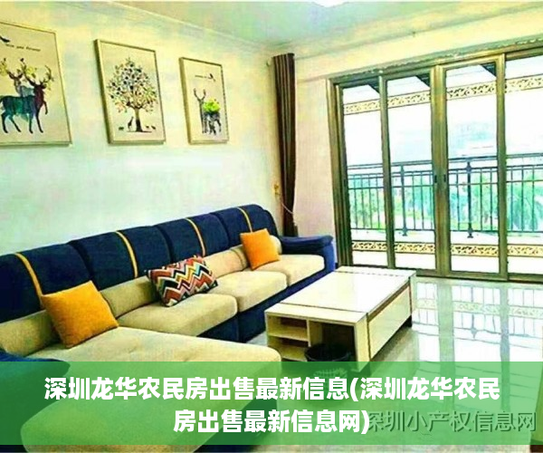 深圳龙华农民房出售最新信息(深圳龙华农民房出售最新信息网)