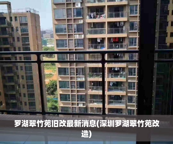 罗湖翠竹苑旧改最新消息(深圳罗湖翠竹苑改造)