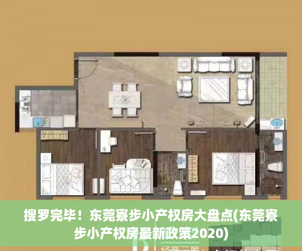 搜罗完毕！东莞寮步小产权房大盘点(东莞寮步小产权房最新政策2020)