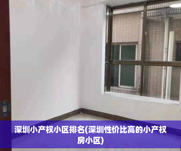 深圳小产权小区排名(深圳性价比高的小产权房小区)