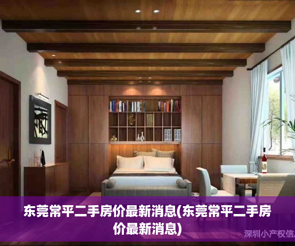 东莞常平二手房价最新消息(东莞常平二手房价最新消息)