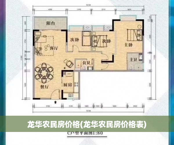 龙华农民房价格(龙华农民房价格表)