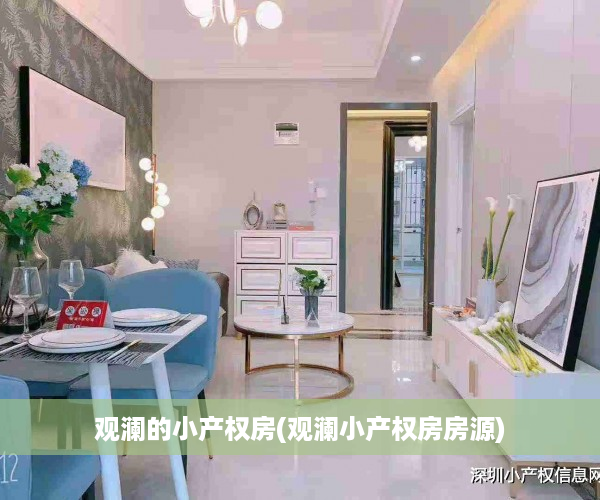 观澜的小产权房(观澜小产权房房源)