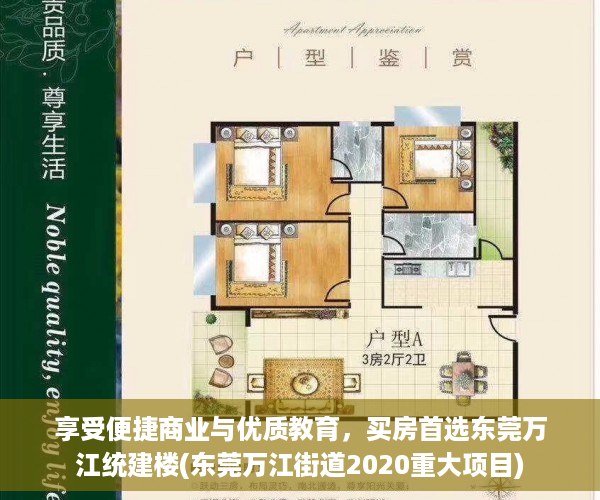 享受便捷商业与优质教育，买房首选东莞万江统建楼(东莞万江街道2020重大项目)