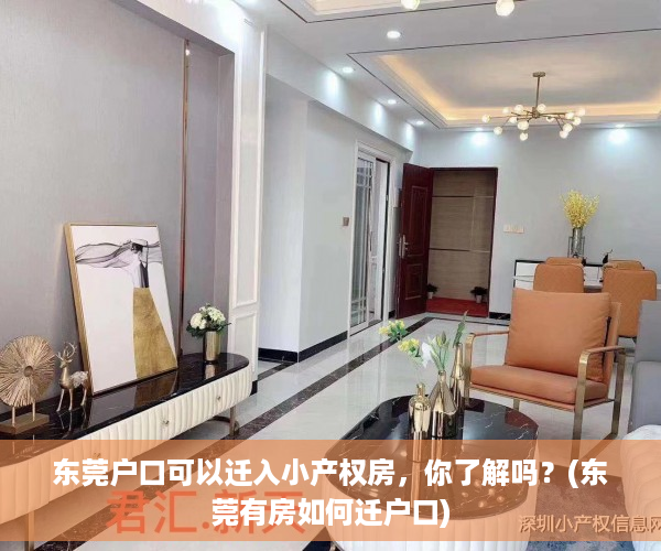 东莞户口可以迁入小产权房，你了解吗？(东莞有房如何迁户口)