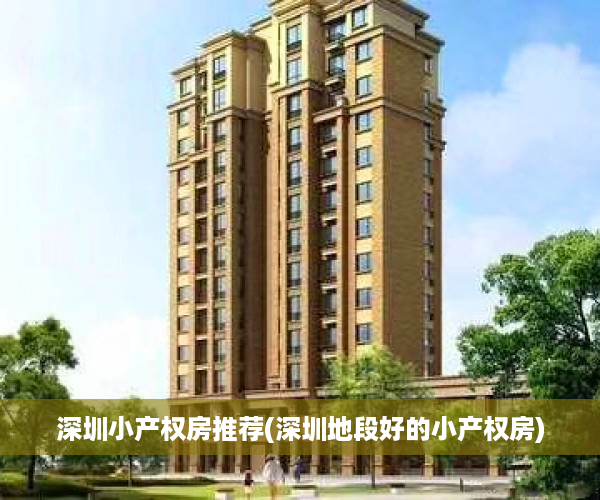 深圳小产权房推荐(深圳地段好的小产权房)