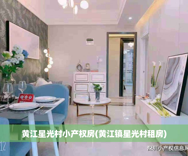 黄江星光村小产权房(黄江镇星光村租房)