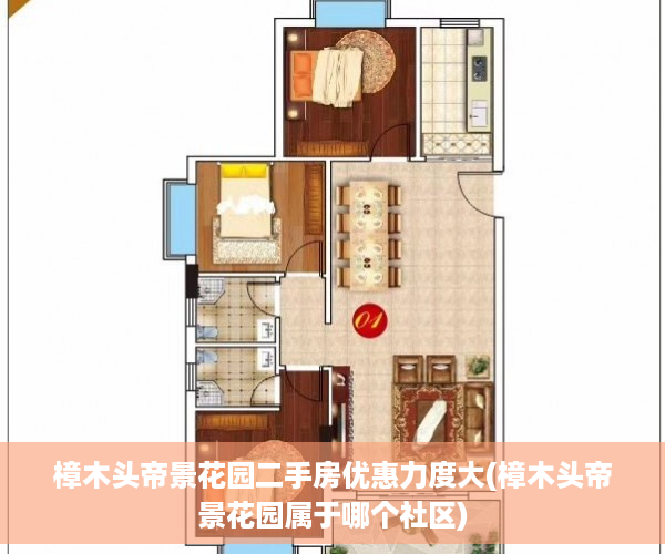 樟木头帝景花园二手房优惠力度大(樟木头帝景花园属于哪个社区)