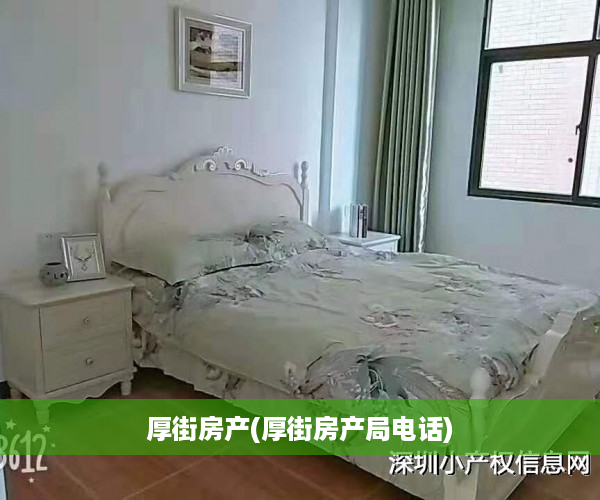厚街房产(厚街房产局电话)