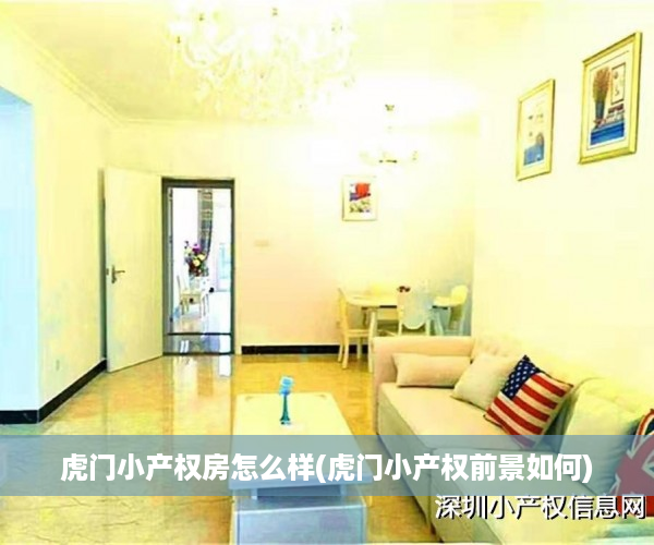 虎门小产权房怎么样(虎门小产权前景如何)