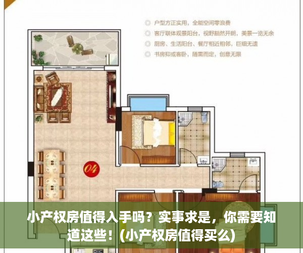 小产权房值得入手吗？实事求是，你需要知道这些！(小产权房值得买么)