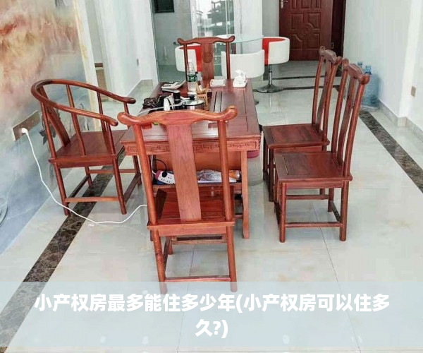 小产权房最多能住多少年(小产权房可以住多久?)