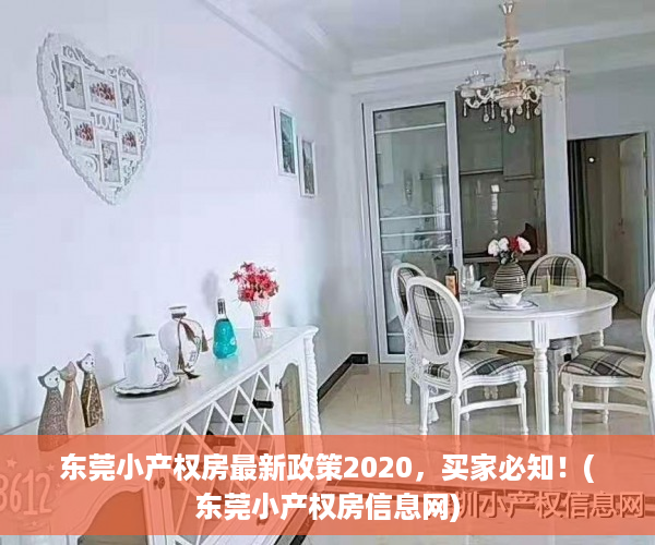 东莞小产权房最新政策2020，买家必知！(东莞小产权房信息网)