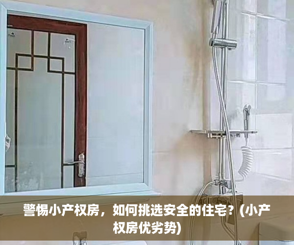 警惕小产权房，如何挑选安全的住宅？(小产权房优劣势)