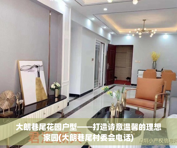 大朗巷尾花园户型——打造诗意温馨的理想家园(大朗巷尾村委会电话)