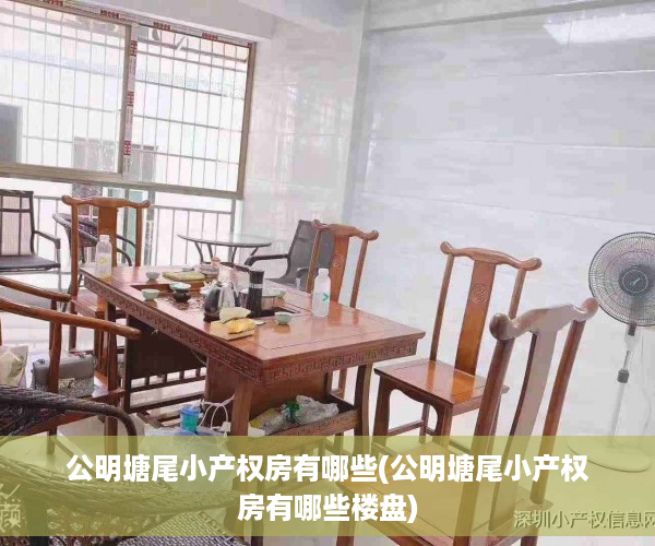 公明塘尾小产权房有哪些(公明塘尾小产权房有哪些楼盘)