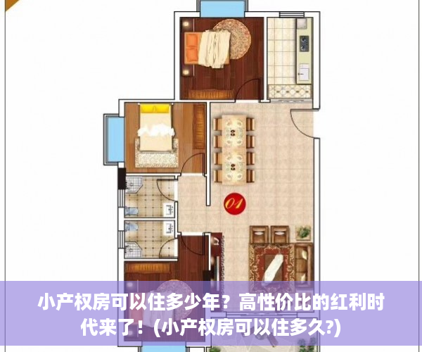 小产权房可以住多少年？高性价比的红利时代来了！(小产权房可以住多久?)