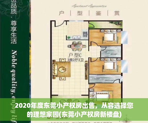 2020年度东莞小产权房出售，从容选择您的理想家园(东莞小产权房新楼盘)