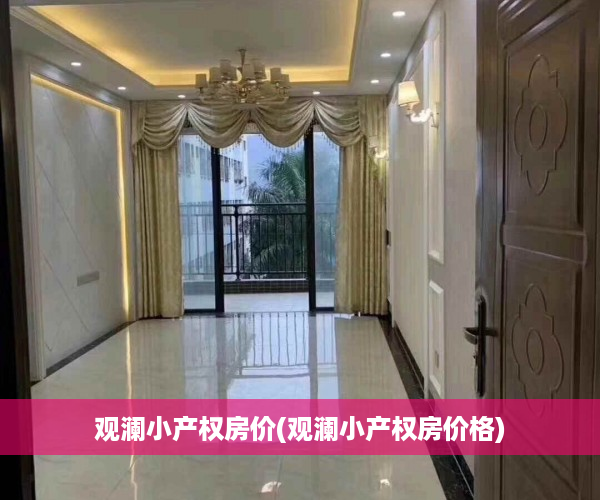 观澜小产权房价(观澜小产权房价格)