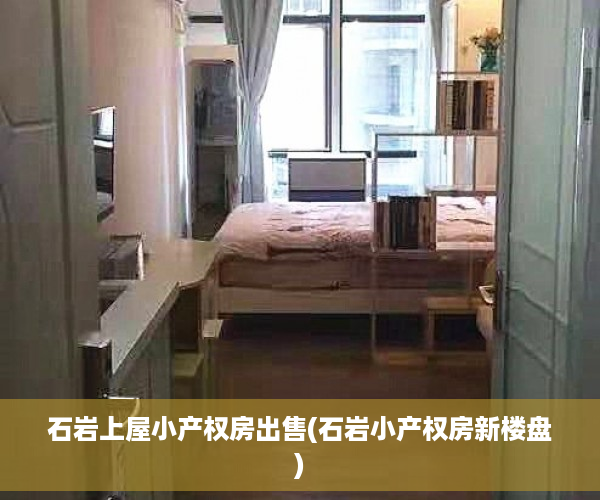 石岩上屋小产权房出售(石岩小产权房新楼盘)