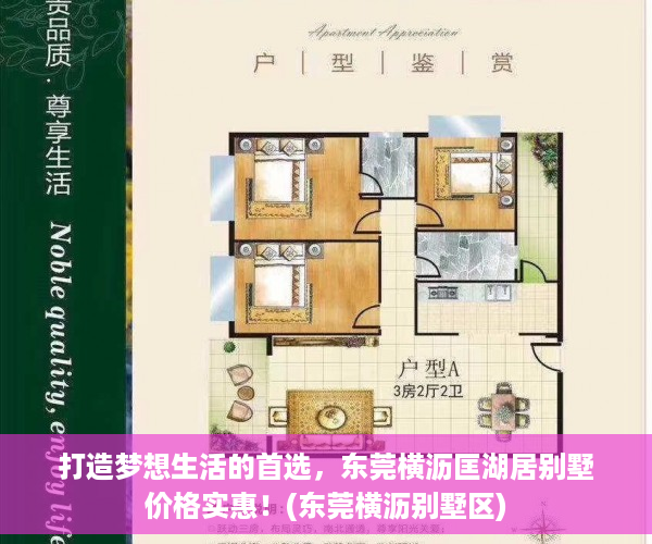 打造梦想生活的首选，东莞横沥匡湖居别墅价格实惠！(东莞横沥别墅区)