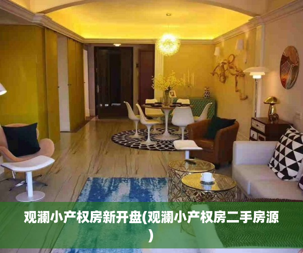 观澜小产权房新开盘(观澜小产权房二手房源)