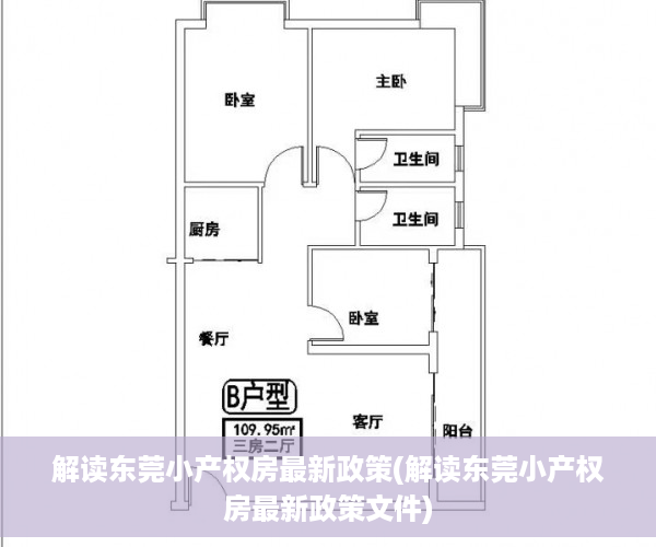 解读东莞小产权房最新政策(解读东莞小产权房最新政策文件)