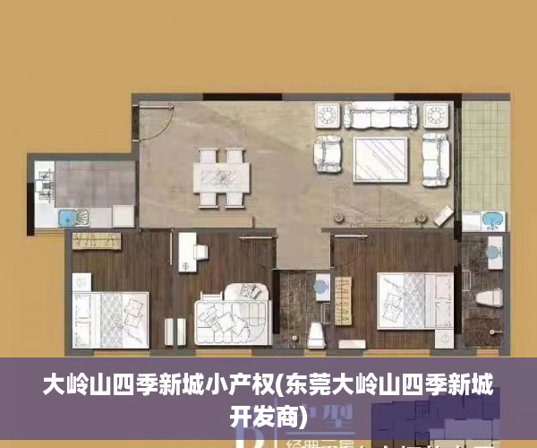 大岭山四季新城小产权(东莞大岭山四季新城开发商)