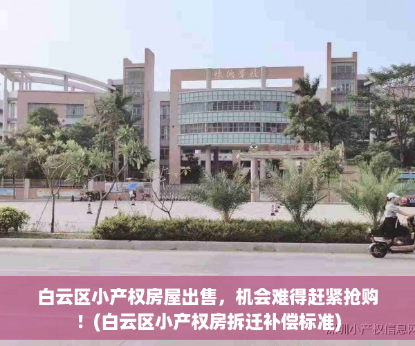 白云区小产权房屋出售，机会难得赶紧抢购！(白云区小产权房拆迁补偿标准)