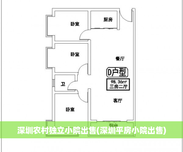 深圳农村独立小院出售(深圳平房小院出售)