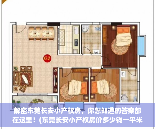解密东莞长安小产权房，你想知道的答案都在这里！(东莞长安小产权房价多少钱一平米)