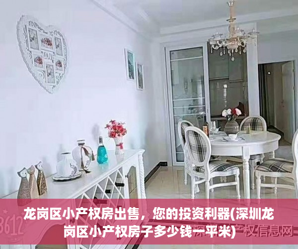 龙岗区小产权房出售，您的投资利器(深圳龙岗区小产权房子多少钱一平米)