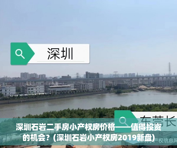 深圳石岩二手房小产权房价格——值得投资的机会？(深圳石岩小产权房2019新盘)