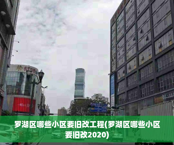 罗湖区哪些小区要旧改工程(罗湖区哪些小区要旧改2020)