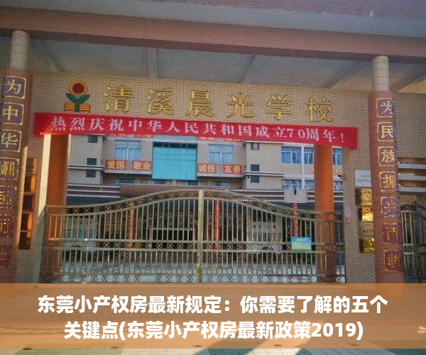 东莞小产权房最新规定：你需要了解的五个关键点(东莞小产权房最新政策2019)