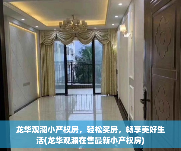 龙华观澜小产权房，轻松买房，畅享美好生活(龙华观澜在售最新小产权房)