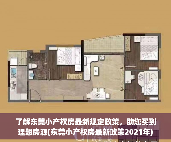 了解东莞小产权房最新规定政策，助您买到理想房源(东莞小产权房最新政策2021年)