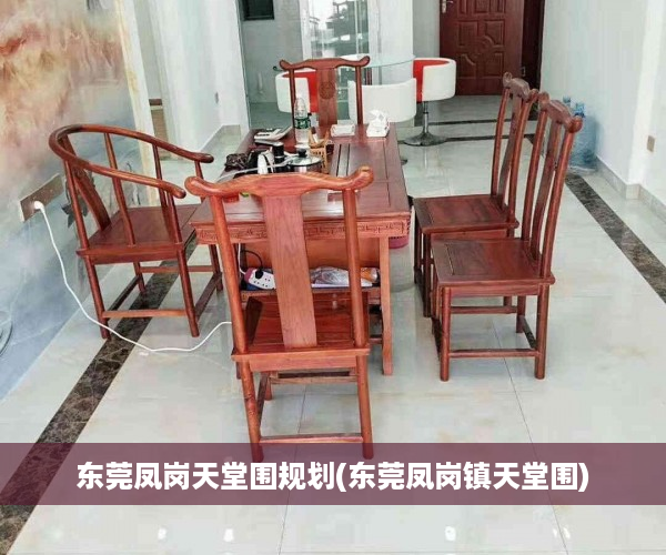 东莞凤岗天堂围规划(东莞凤岗镇天堂围)