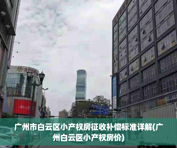 广州市白云区小产权房征收补偿标准详解(广州白云区小产权房价)
