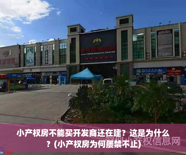 小产权房不能买开发商还在建？这是为什么？(小产权房为何屡禁不止)