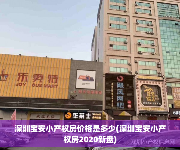 深圳宝安小产权房价格是多少(深圳宝安小产权房2020新盘)