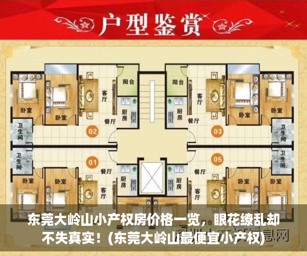 东莞大岭山小产权房价格一览，眼花缭乱却不失真实！(东莞大岭山最便宜小产权)