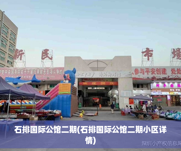 石排国际公馆二期(石排国际公馆二期小区详情)