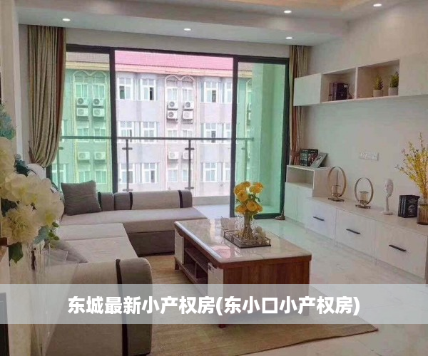 东城最新小产权房(东小口小产权房) 东城最新小产权房(东小口小产权房)