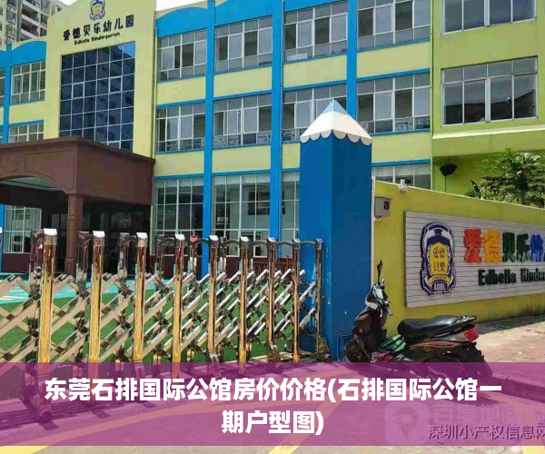 东莞石排国际公馆房价价格(石排国际公馆一期户型图)