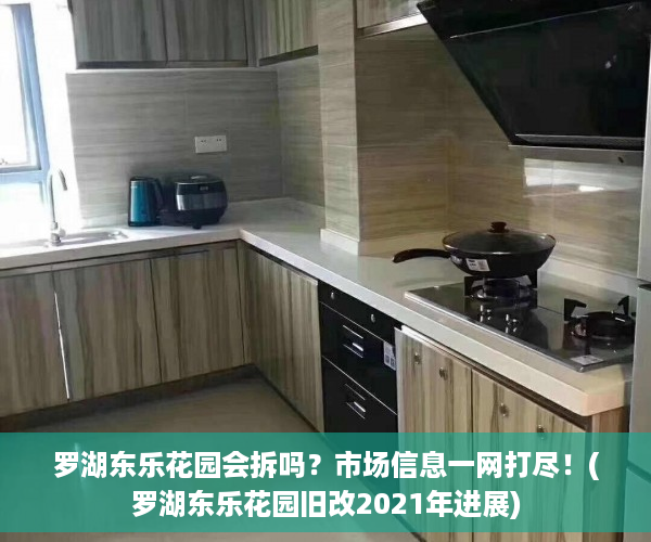 罗湖东乐花园会拆吗？市场信息一网打尽！(罗湖东乐花园旧改2021年进展)