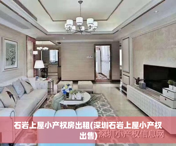 石岩上屋小产权房出租(深圳石岩上屋小产权出售)