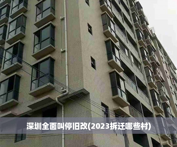 深圳全面叫停旧改(2023拆迁哪些村)